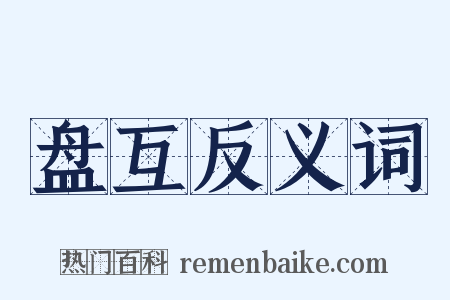 盘互反义词是什么意思的图片